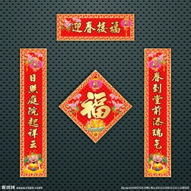 对联 春联