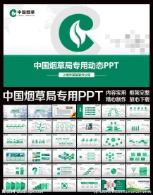 中国烟草局通用动态PPT