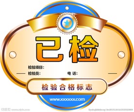 检验合格标志