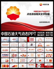 大气中国石油天然气动态PPT