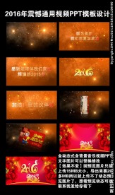 2016年猴年晚会PPT