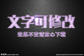 紫色水晶效果3D立体字