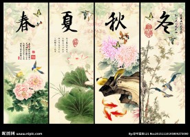 春夏秋冬