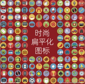 时尚扁平化 图标矢量素材