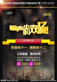 双十二促销广告