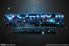 智能替换蓝色金属质感3D立体字