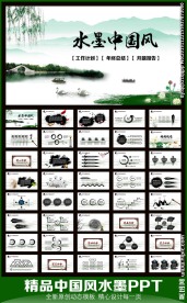 古色古香水墨PPT模板