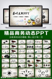 复古茶叶文化PPT模板