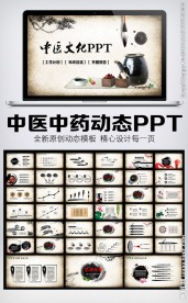 中医中药动态幻灯片课件