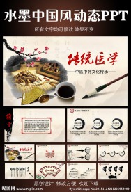 中医中药动态PPT模板