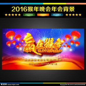 2016 年会 晚会