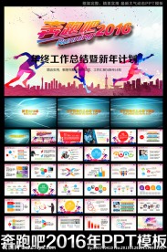 奔跑吧2016年工作总结PPT