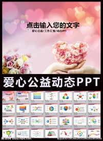 温馨背景爱心传递爱公益PPT