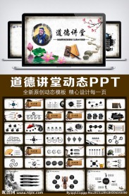 道德讲堂唯美中国风PPT
