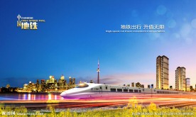 高铁地产形象广告