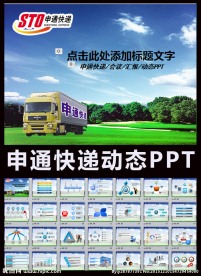 申通快递PPT模板