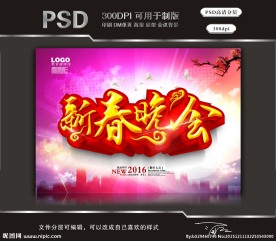 2016新春晚会（立体字）