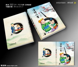 古诗二首封面设计（平面图）