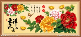 花开富贵