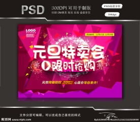 元旦特卖会限时抢购（立体字）