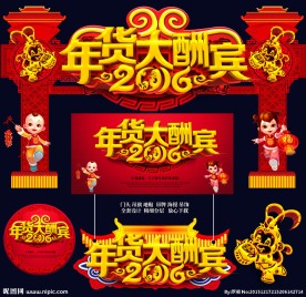 年货
