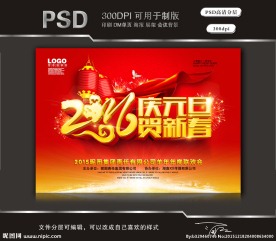 2016庆元旦贺新春