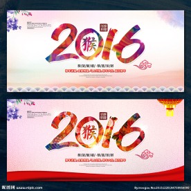2016猴年