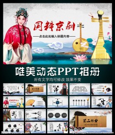 水墨中国风京剧文化PPT模板