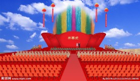 开业庆典舞台效果