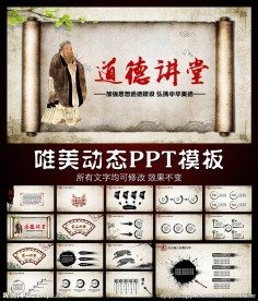 水墨中国风道德讲堂PPT
