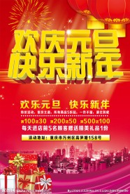 欢度元旦 背景图片