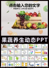 养生水果蔬菜健康PPT模板