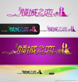 倾城之恋 婚庆字体设计