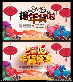 年货