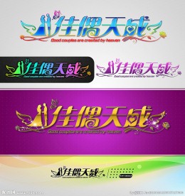 佳偶天成 婚庆字体设计