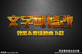 横线纹理效果黄色金属3D立体字