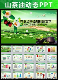 绿色健康山茶油动态PPT