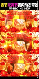 春节元宵晚会视频动态背景素材