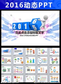 2016年终总结新年计划PPT
