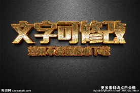 智能贴图皱皮金色金属3D立体字