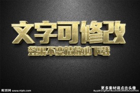 智能贴图磨砂黄金质感3D立体字