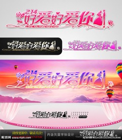 好爱好爱你 婚庆字体设计