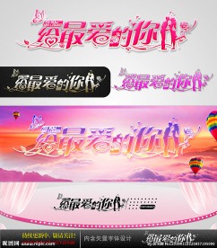 给最爱的你 婚庆字体设计