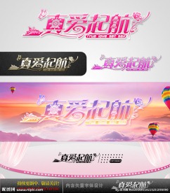 真爱起航 婚庆字体设计