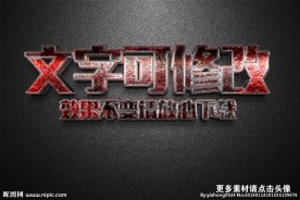 智能贴图红色皱皮金属3D立体字