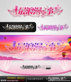 最浪漫的事 婚庆字体设计