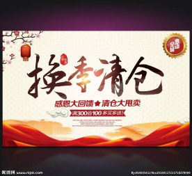 换季清仓