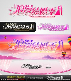 浪漫结婚季 婚庆字体设计