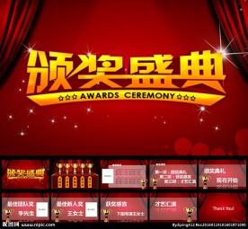 2016企业颁奖PPT