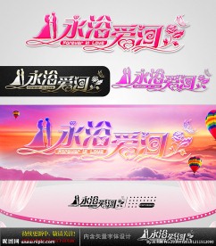 永浴爱河 婚庆字体设计